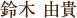 鈴木 由貴