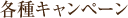 各種キャンペーン