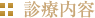 診療内容