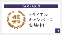 初回優待キャンペーン実施中!