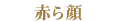 赤ら顔