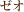 ゼオ