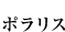 ポラリス