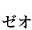 ゼオ