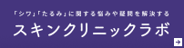 スキンクリニックラボ