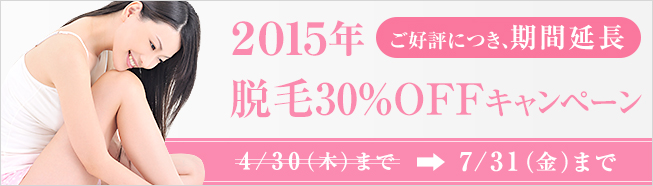 2015年春の脱毛キャンペーン