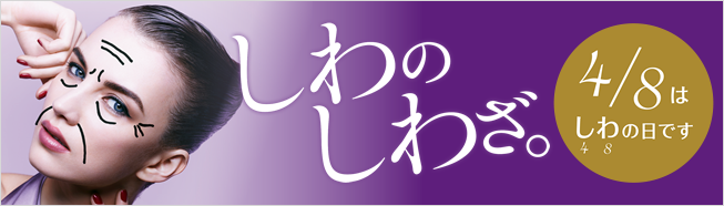 「しわのしわざ」4月8日は、【シ(4)ワ(8)】で、シワの日です。