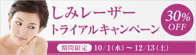 しみレーザートライアルキャンペーン