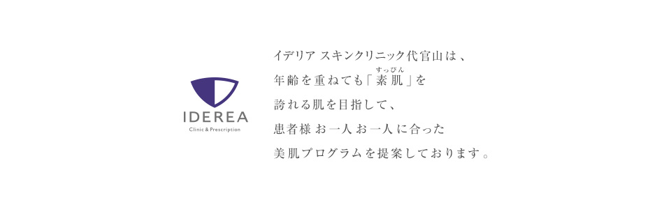 イデリア スキンクリニック 代官山は、年齢を重ねても「素肌」を誇れる肌を目指し、患者様お一人お一人に合った美肌プログラムを提案しております。