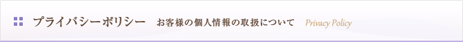 プライバシーポリシー