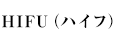 HIFU（ハイフ）