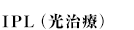 IPL（光治療）