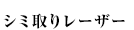 シミ取りレーザー