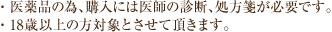・医薬品の為、購入には医師の診断、処方箋が必要です。・１８歳以上の方対象とさせて頂きます。