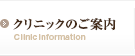 クリニックのご案内