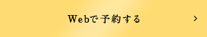 Webで予約する