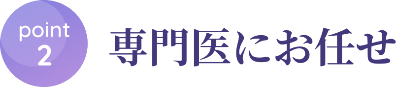 point2 専門医にお任せ